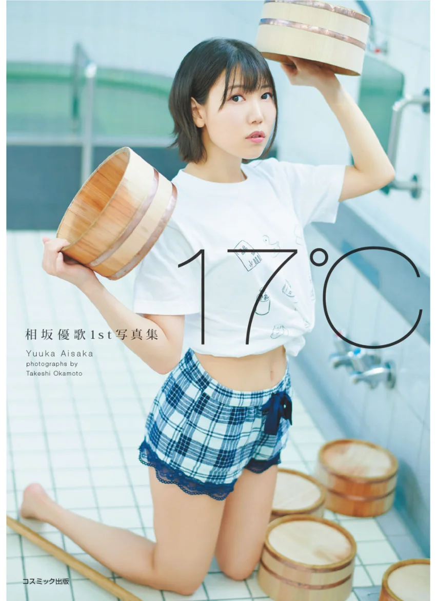 相坂優歌1st写真集17℃ 試し読み 1