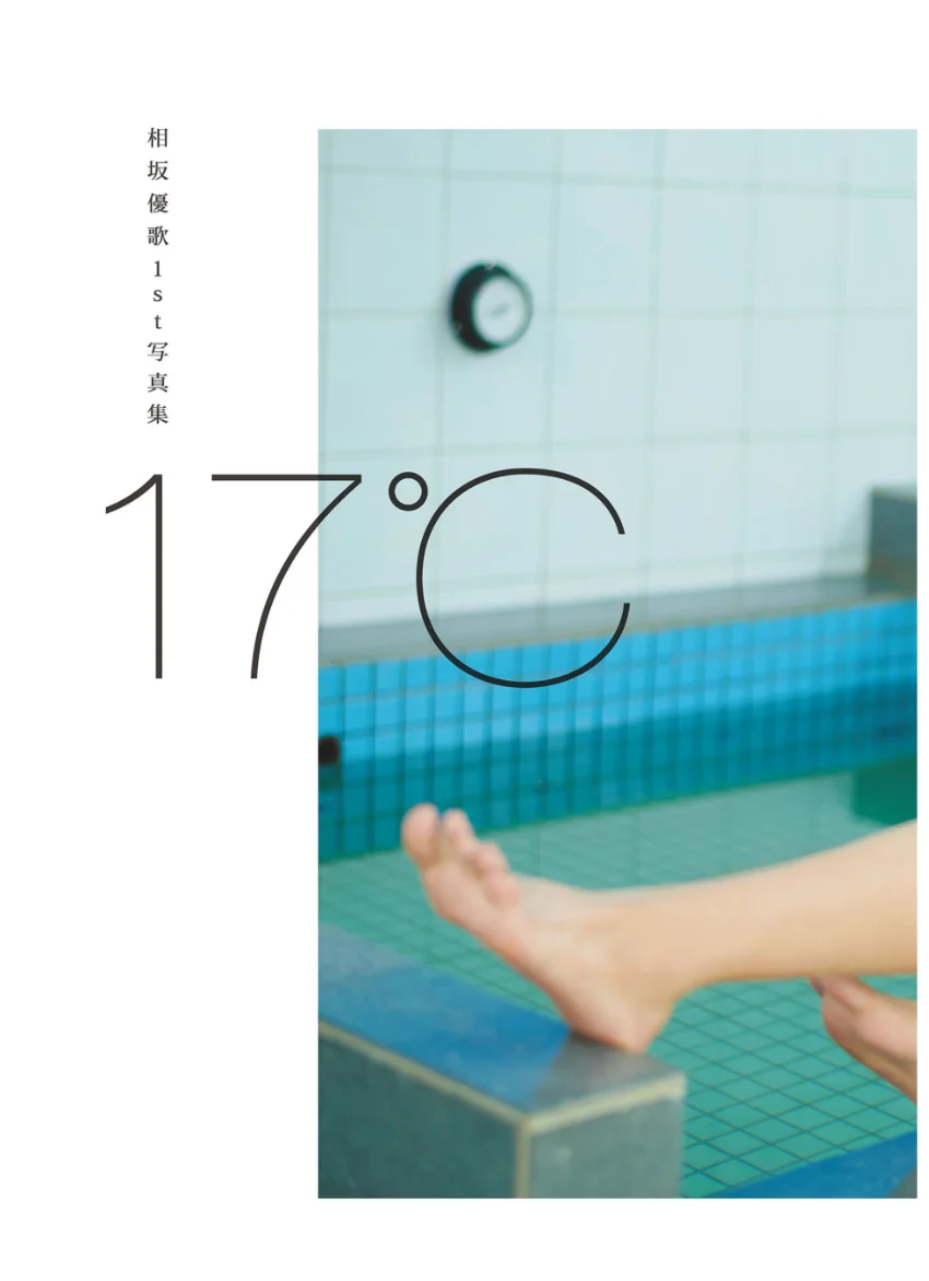 相坂優歌1st写真集17℃ 試し読み 9