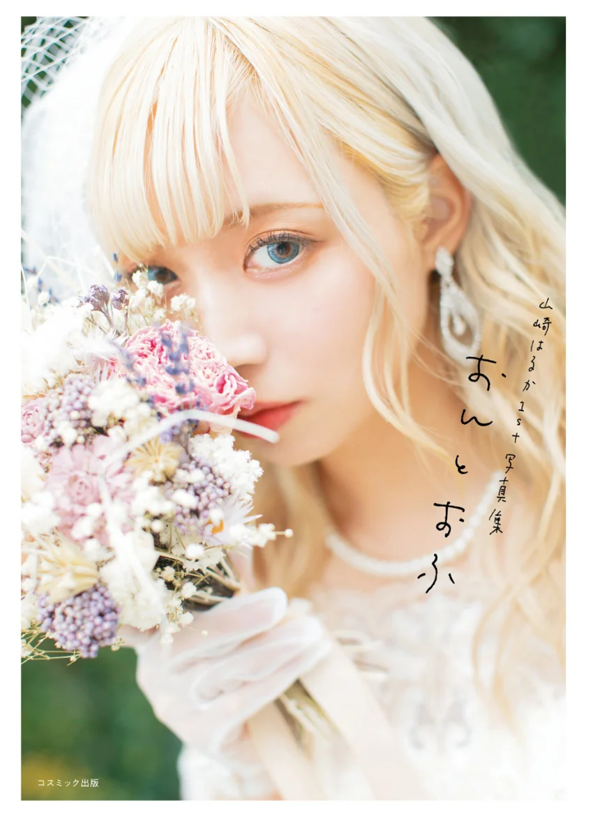 山崎はるか1st写真集おんとおふ 試し読み 1
