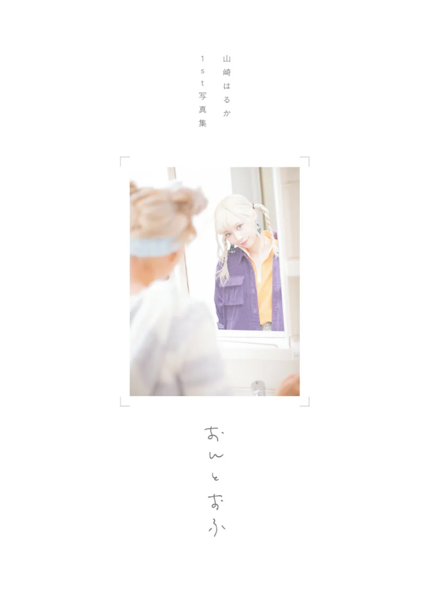 山崎はるか1st写真集おんとおふ 試し読み 3