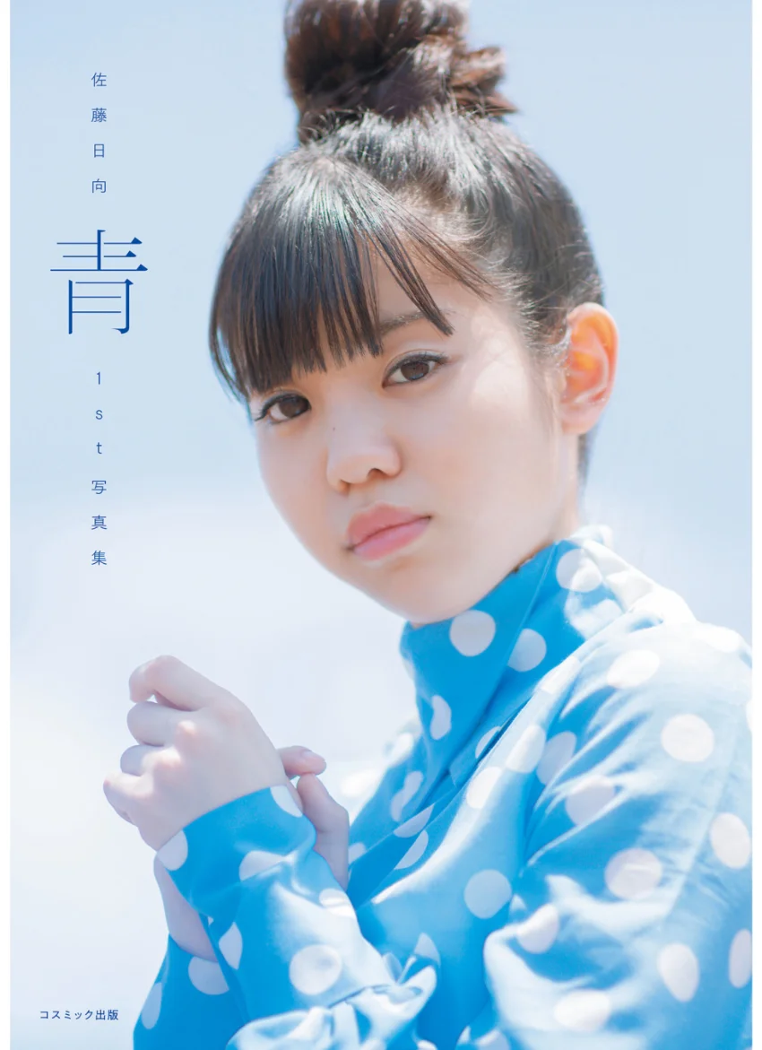 【電子限定特典付き】佐藤日向1st写真集 青 試し読み 1