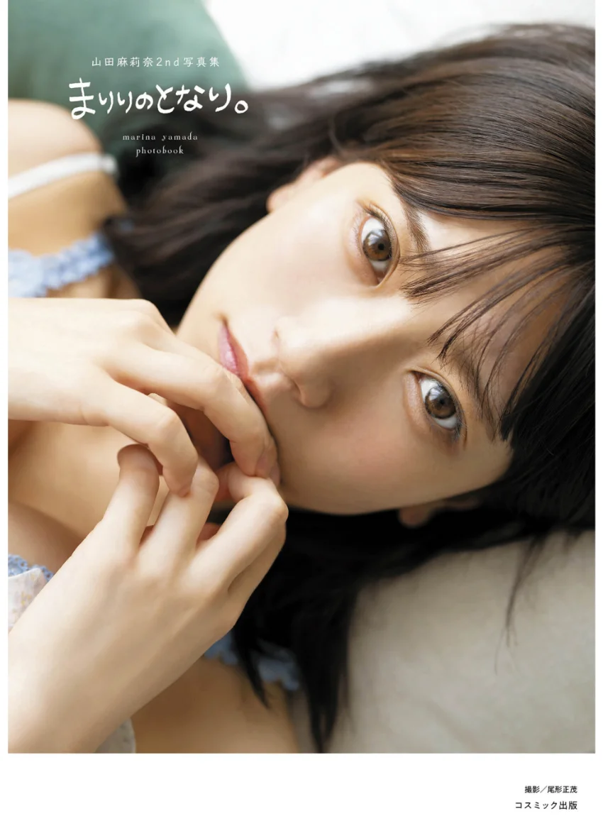 山田麻莉奈2nd写真集 まりりのとなり。 試し読み 1