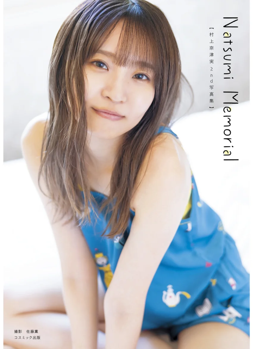 村上奈津実2nd写真集 Natsumi Memorial 試し読み 1