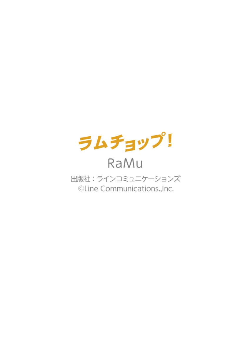 RaMu「ラムチョップ！_デジタル写真集」 試し読み 10