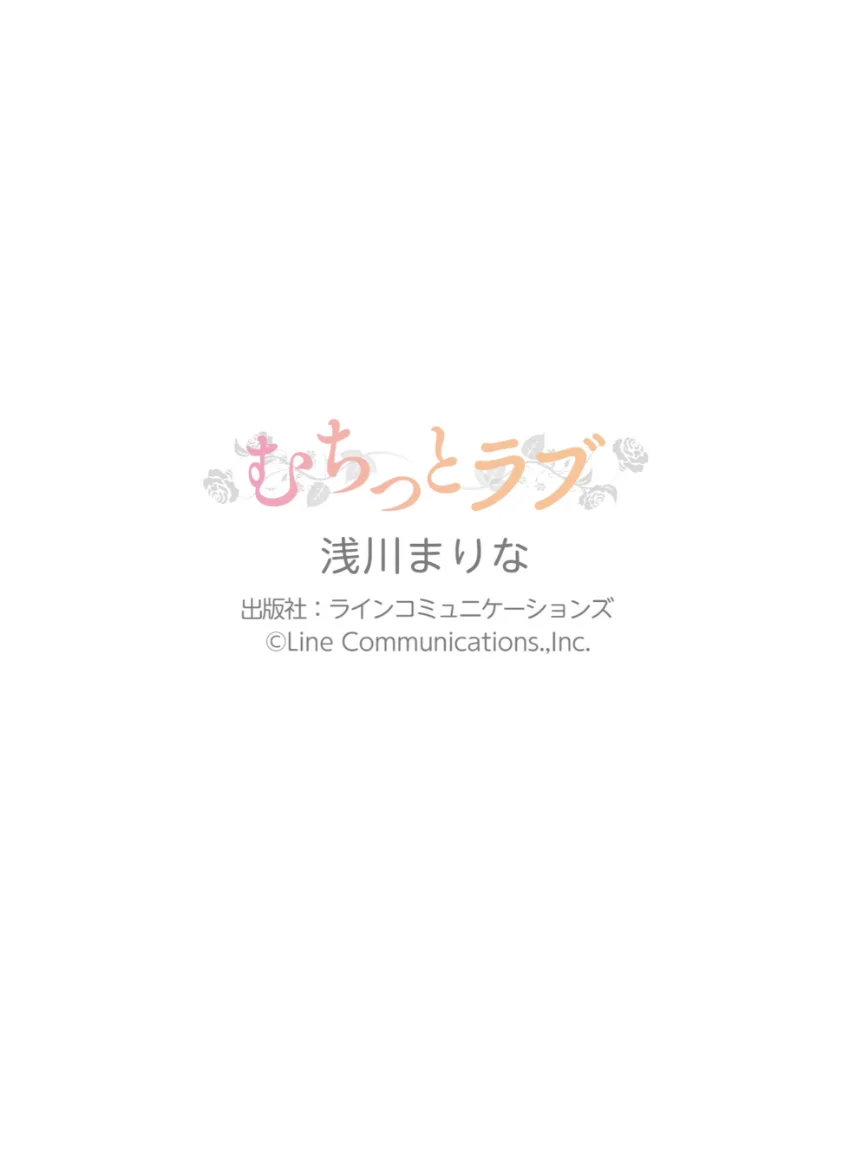 浅川まりな「むちっとラブ」究極版117P 試し読み 11