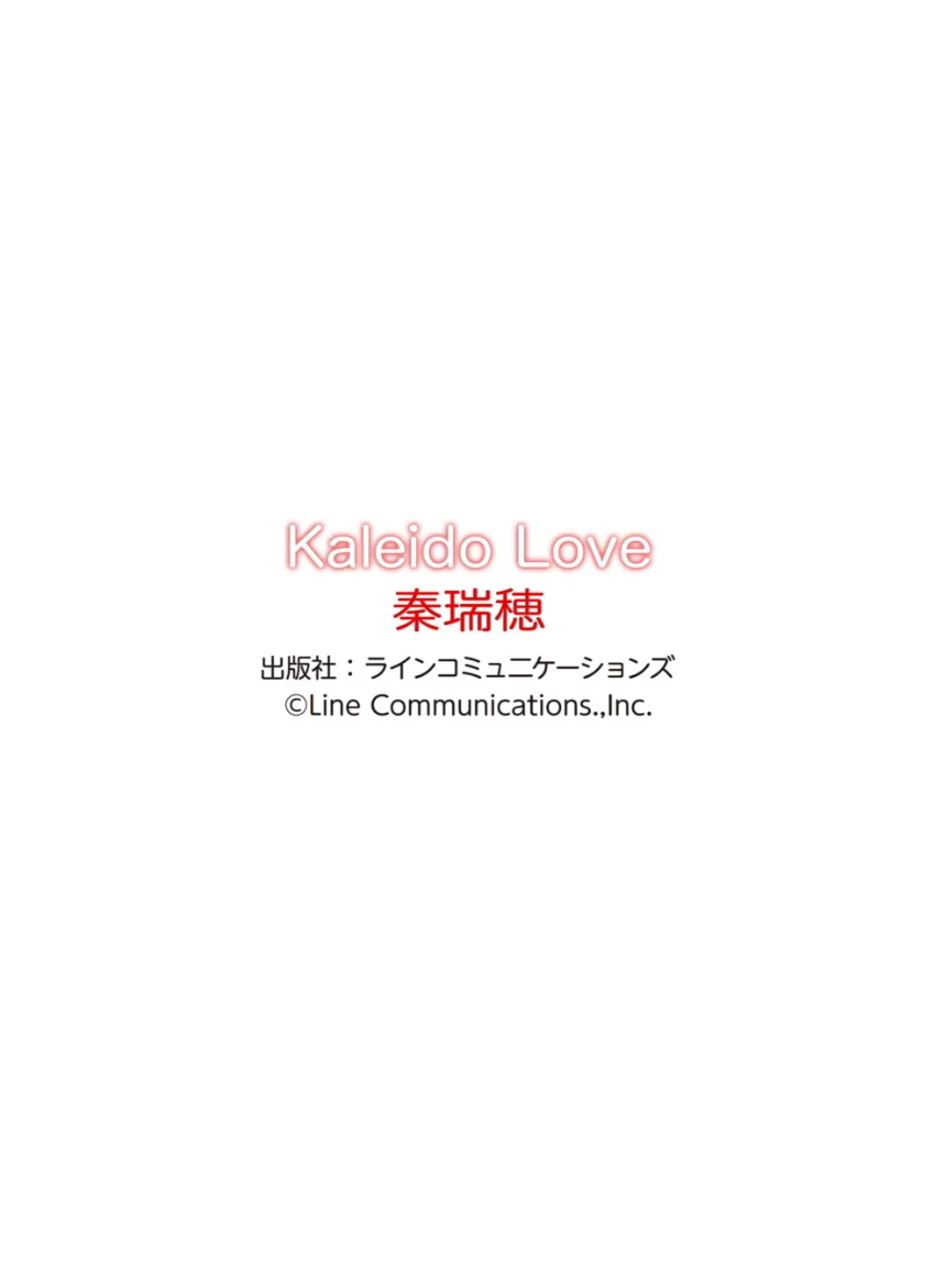 秦瑞穂「Kaleido Love」究極版122P 試し読み 12