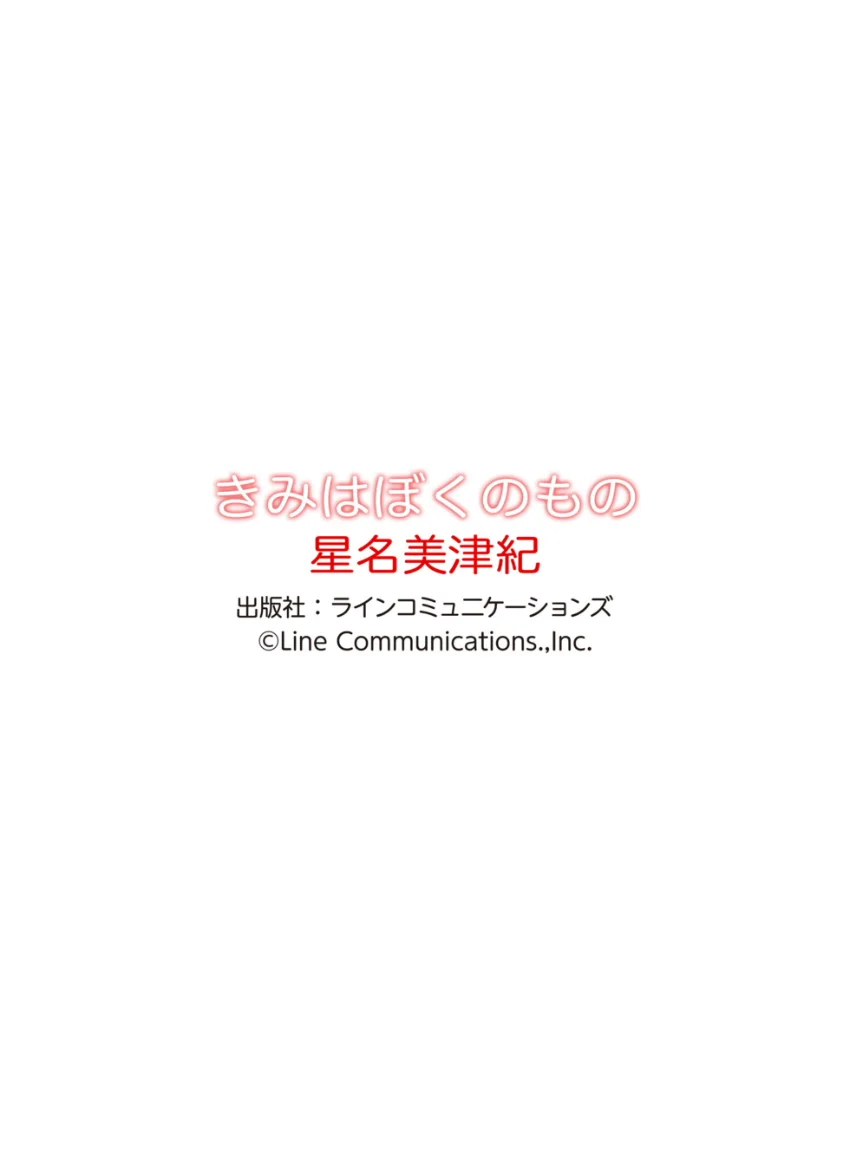 星名美津紀「きみはぼくのもの」究極版106P 試し読み 12