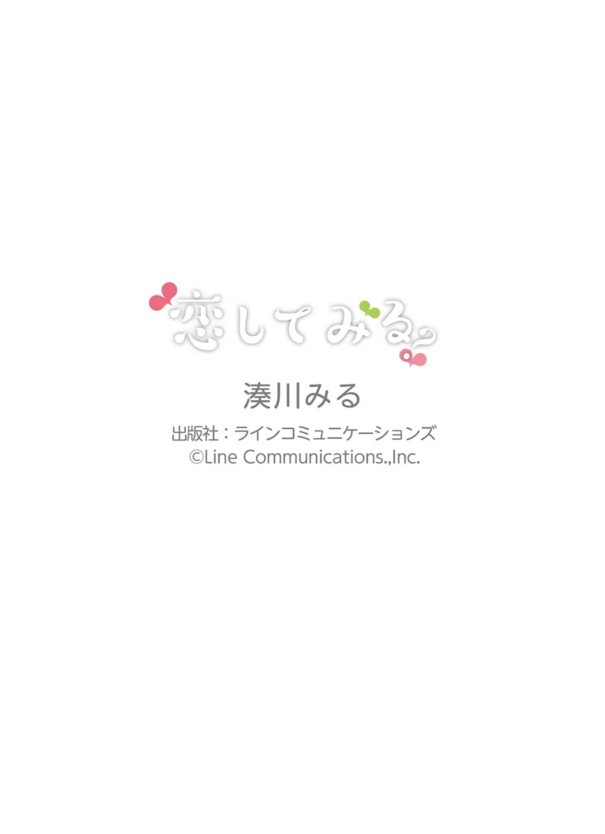湊川みる「恋してみる？」究極版110P 試し読み 12