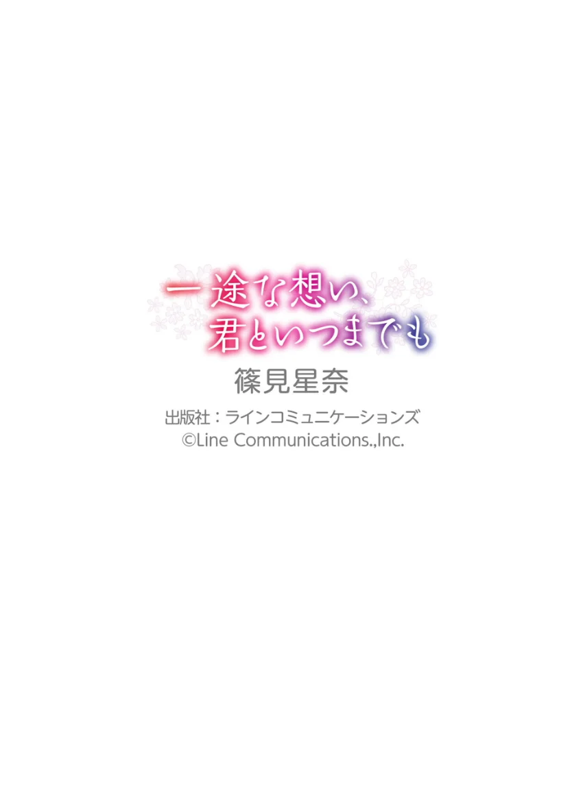 篠見星奈「一途な想い、君といつまでも」究極版137P 試し読み 10