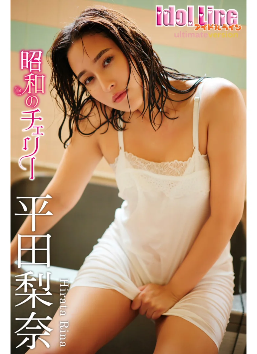 平田梨奈「昭和のチェリー」究極版118P 試し読み 1