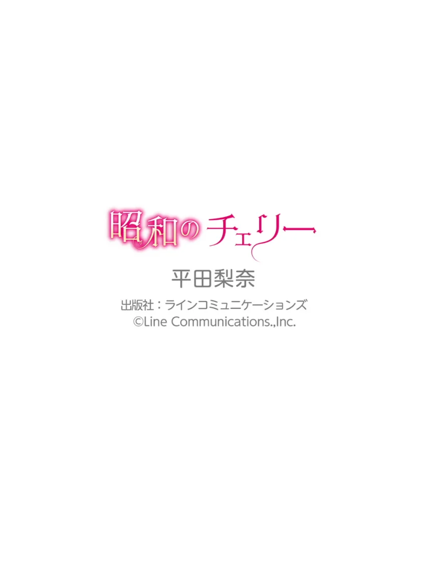 平田梨奈「昭和のチェリー」究極版118P 試し読み 11