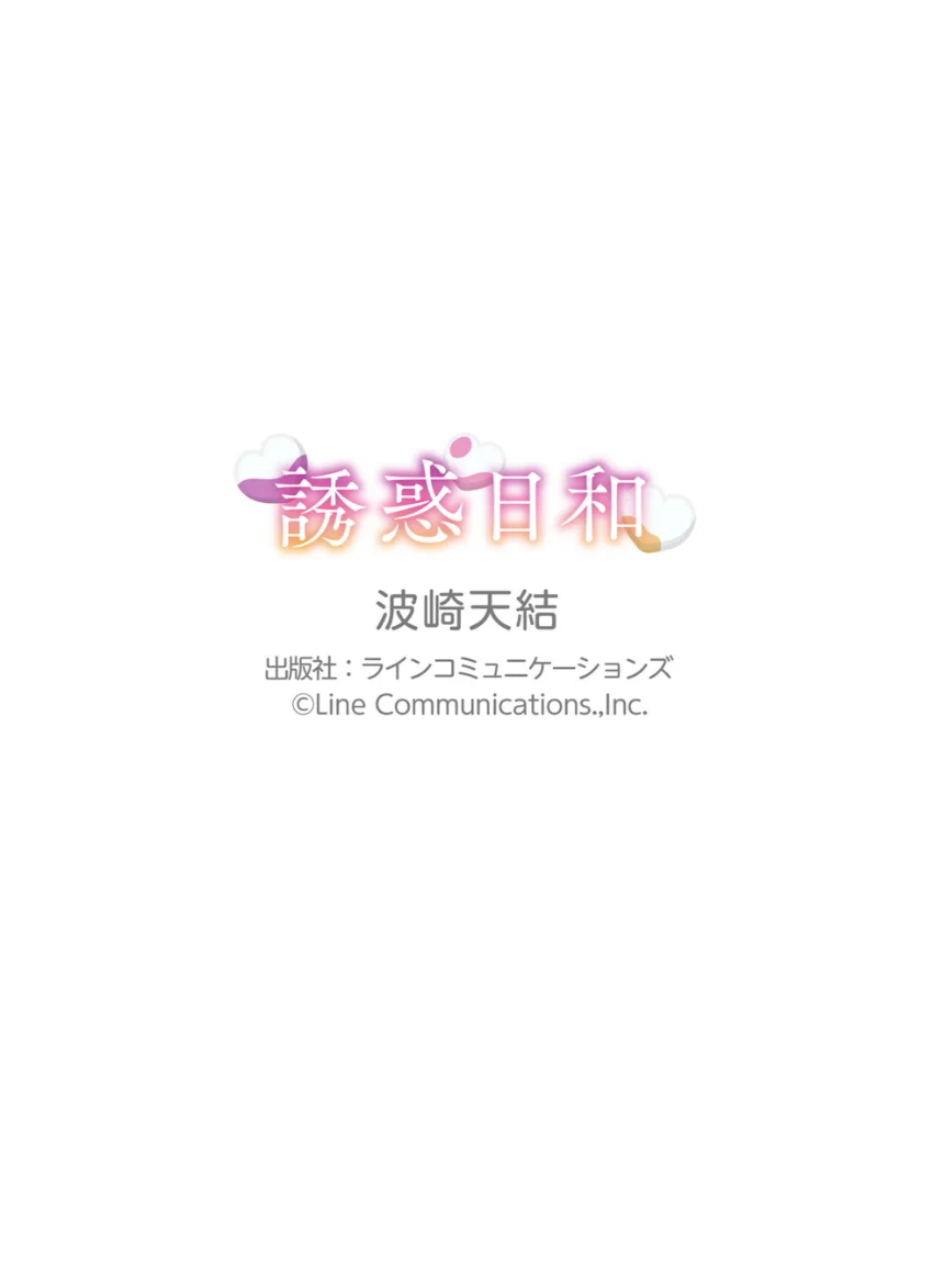 波崎天結「誘惑日和」究極版126P 試し読み 10