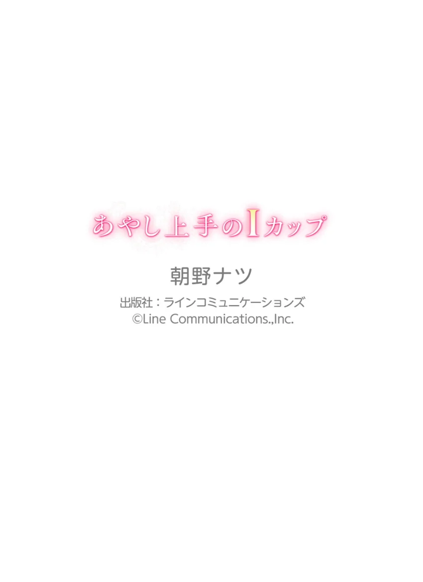 朝野ナツ「あやし上手のIカップ」究極版130P 試し読み 11