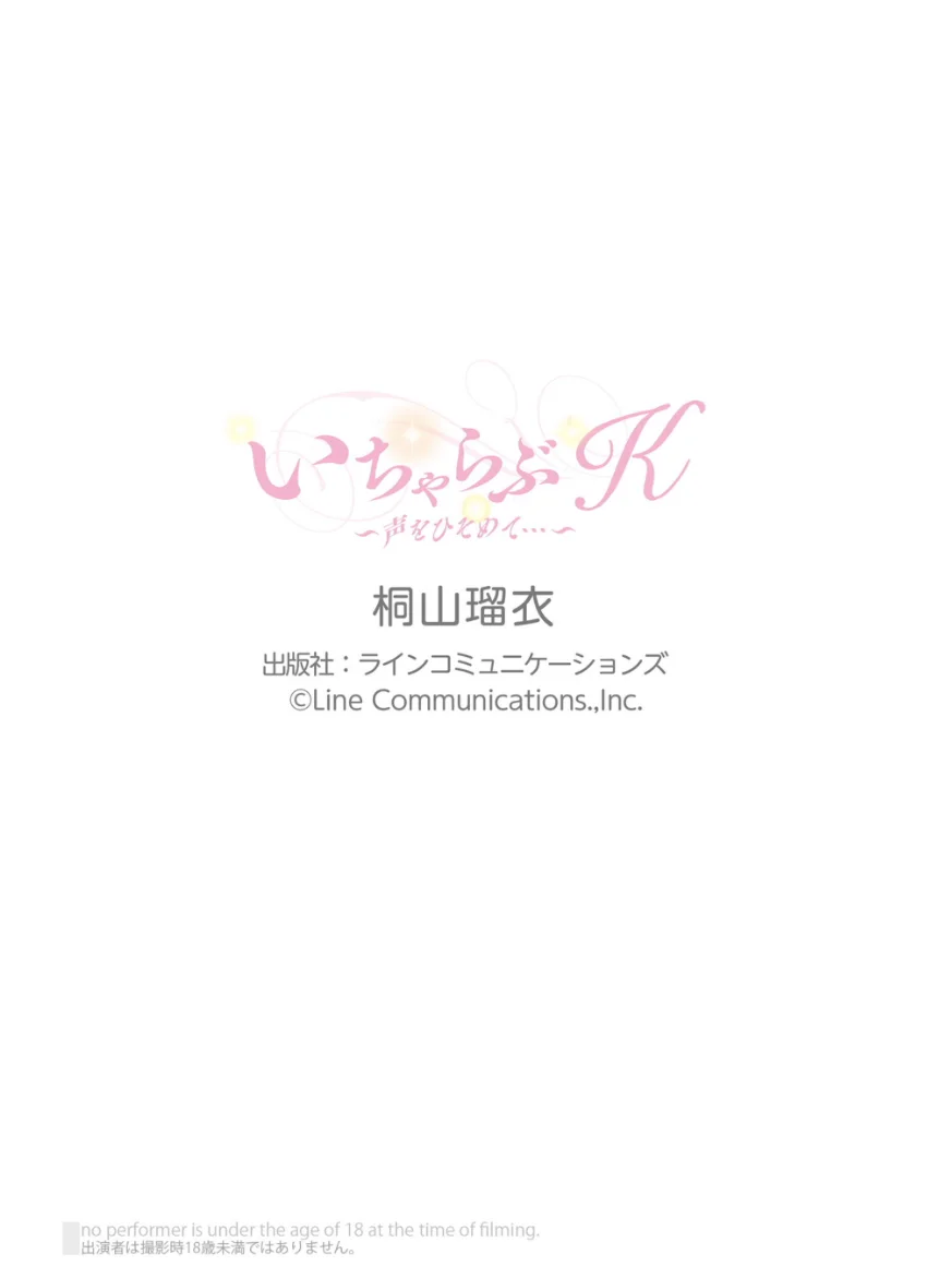 桐山瑠衣「いちゃらぶK〜声をひそめて…〜」究極版146P 試し読み 11