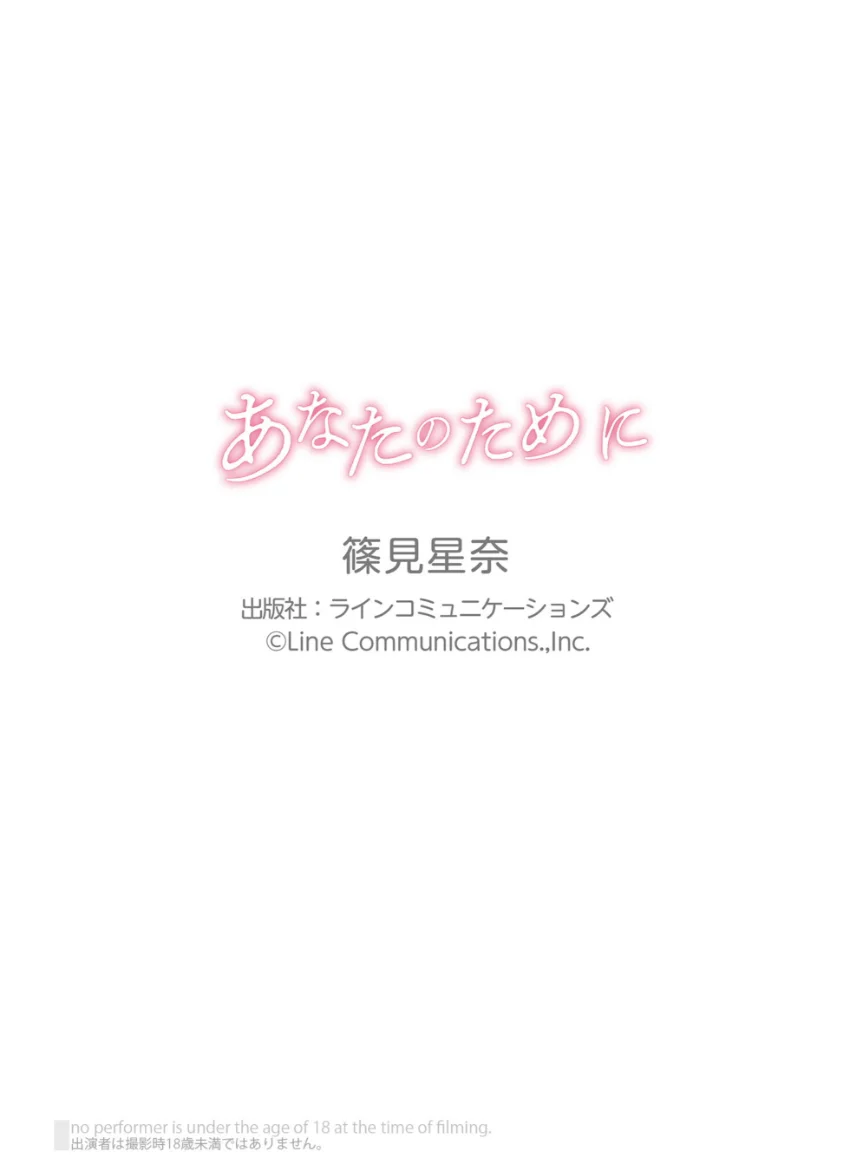 篠見星奈「あなたのために」究極版152P 試し読み 10