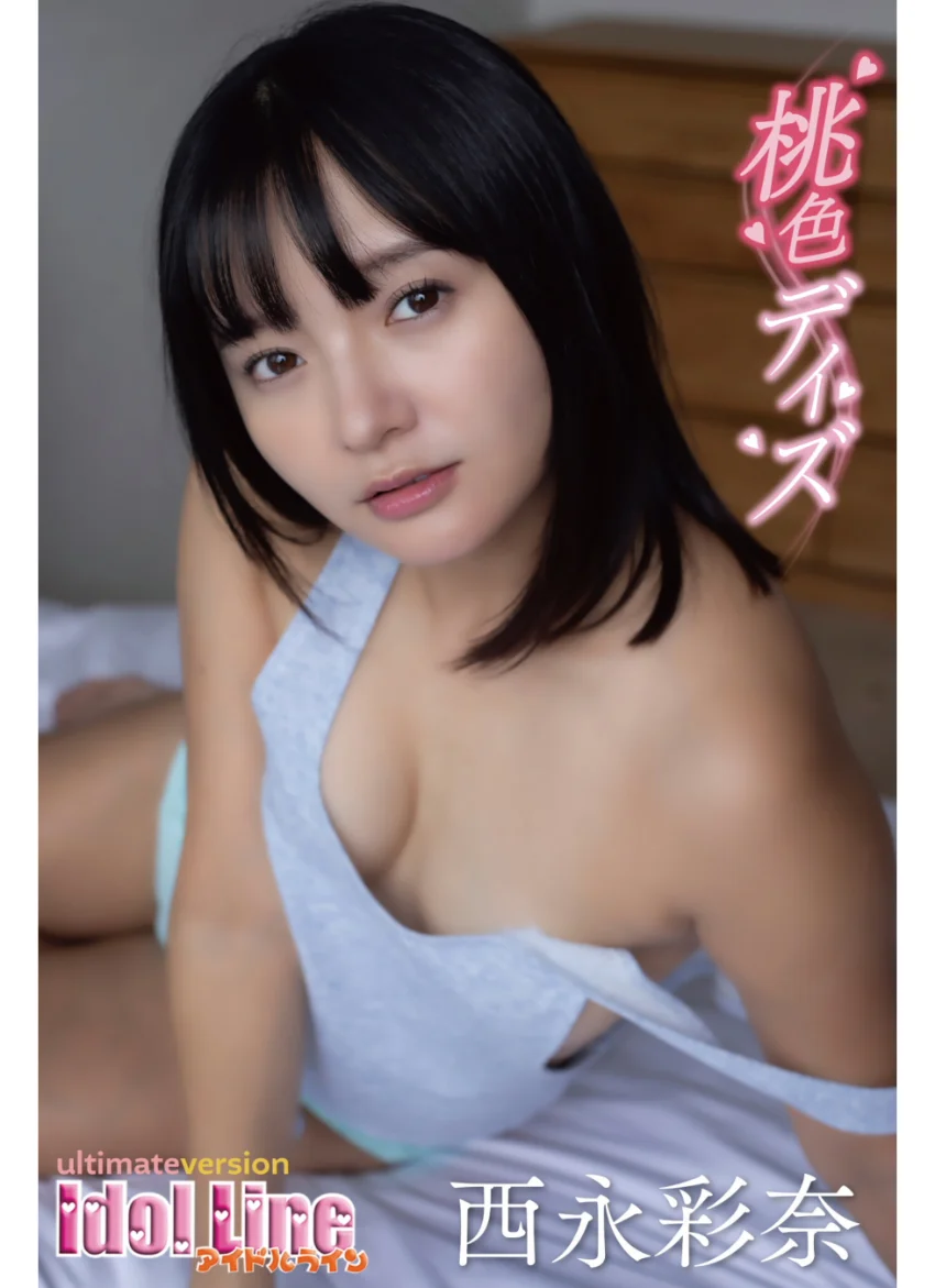 西永彩奈「桃色デイズ」究極版140P 試し読み 1