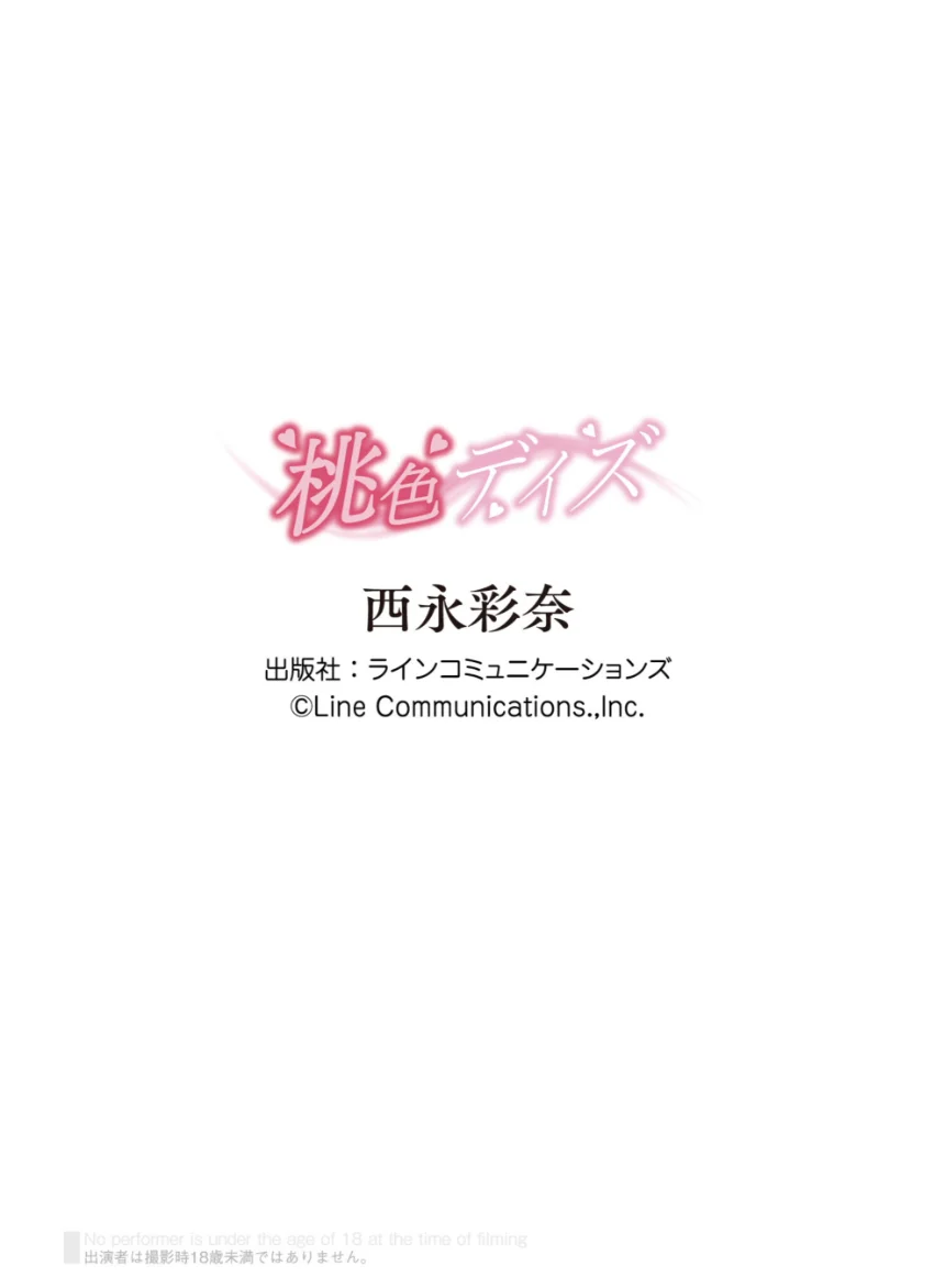 西永彩奈「桃色デイズ」究極版140P 試し読み 10