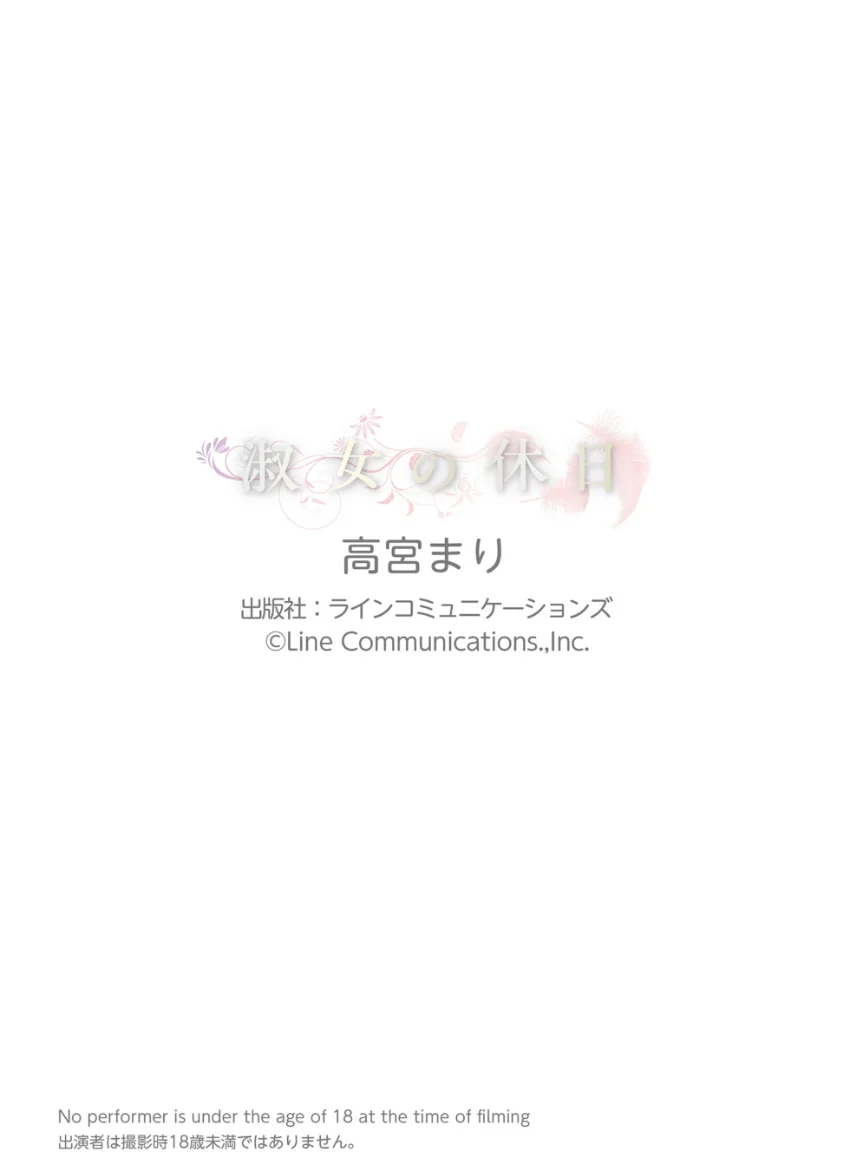 高宮まり「淑女の休日」究極版146P 試し読み 10