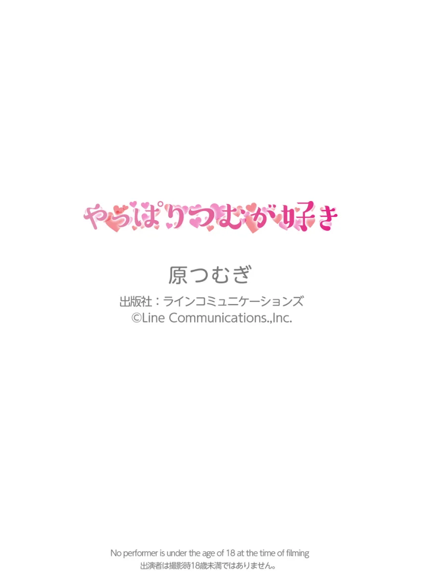 原つむぎ「やっぱりつむが好き」究極版142P 試し読み 11