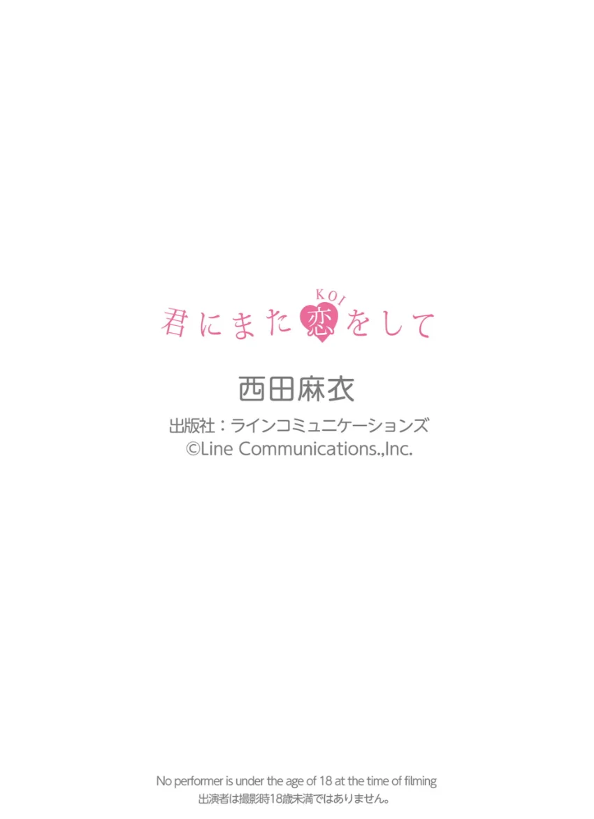 西田麻衣「君にまた恋をして」究極版150P 試し読み 11