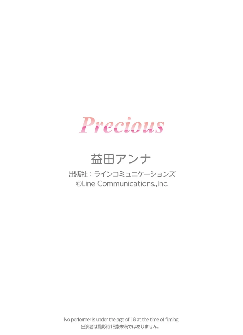 益田アンナ「Precious」究極版140P 試し読み 11