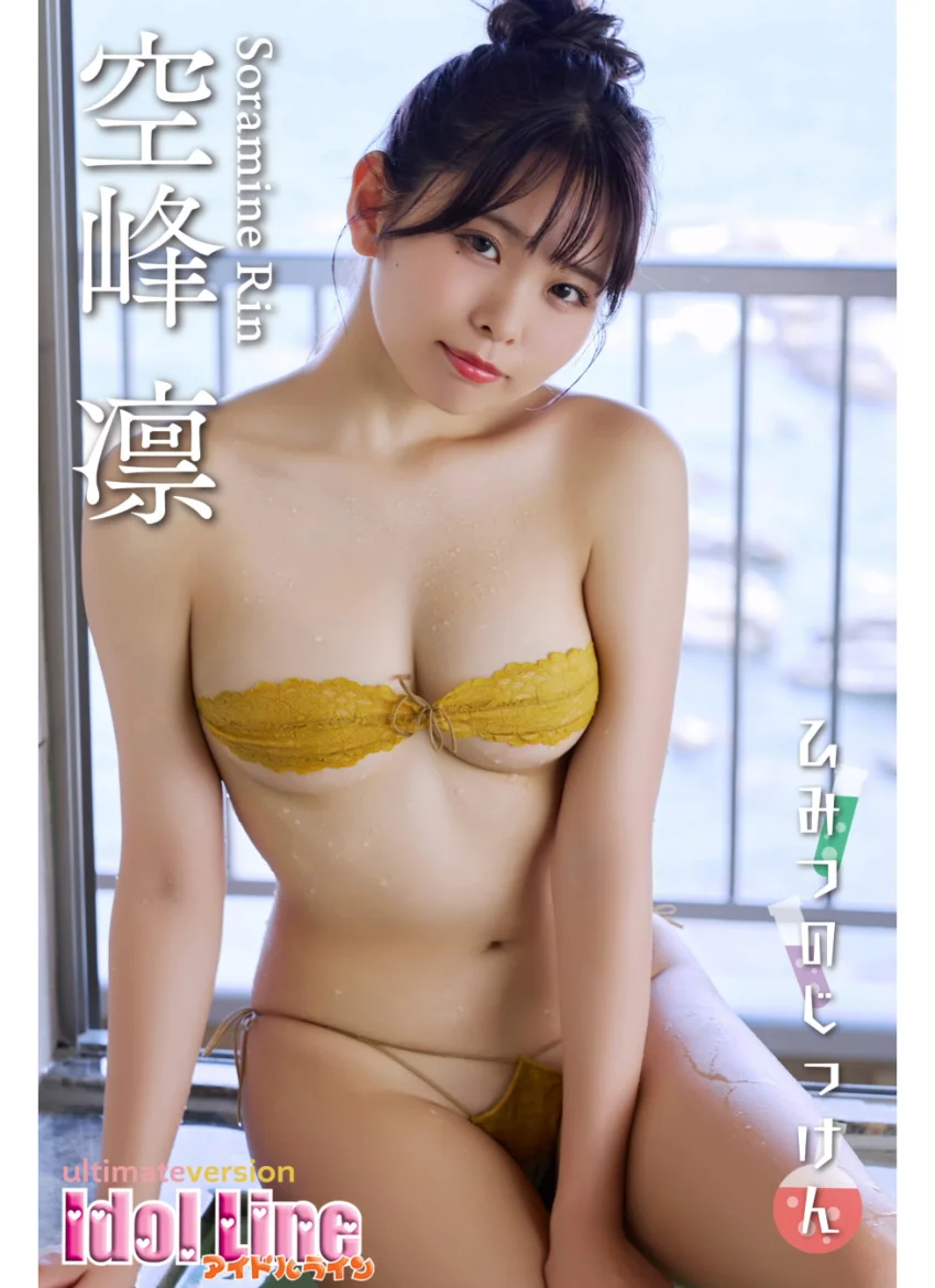 空峰凛「ひみつのじっけん」究極版136P 試し読み 1