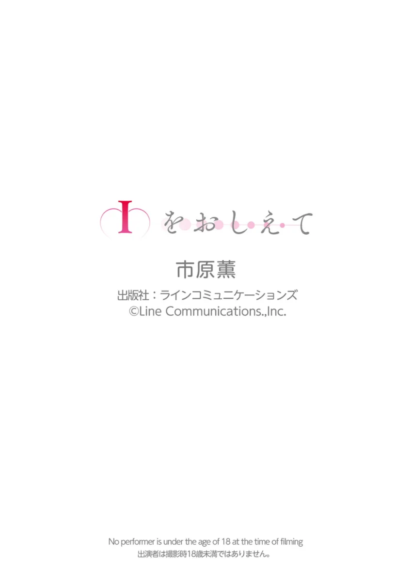 市原薫「Iをおしえて」130P 試し読み 10