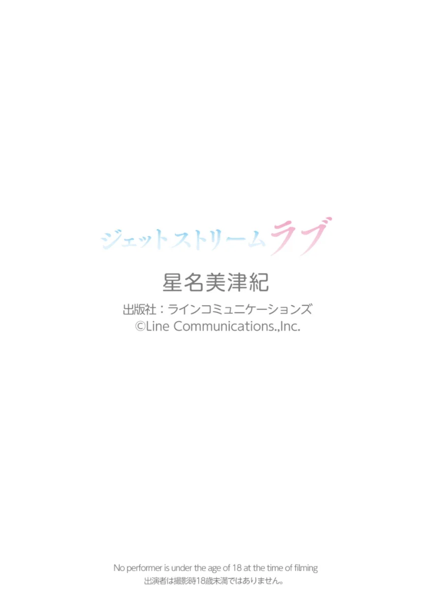 星名美津紀「ジェットストリームラブ」DMM限定版102P 試し読み 10