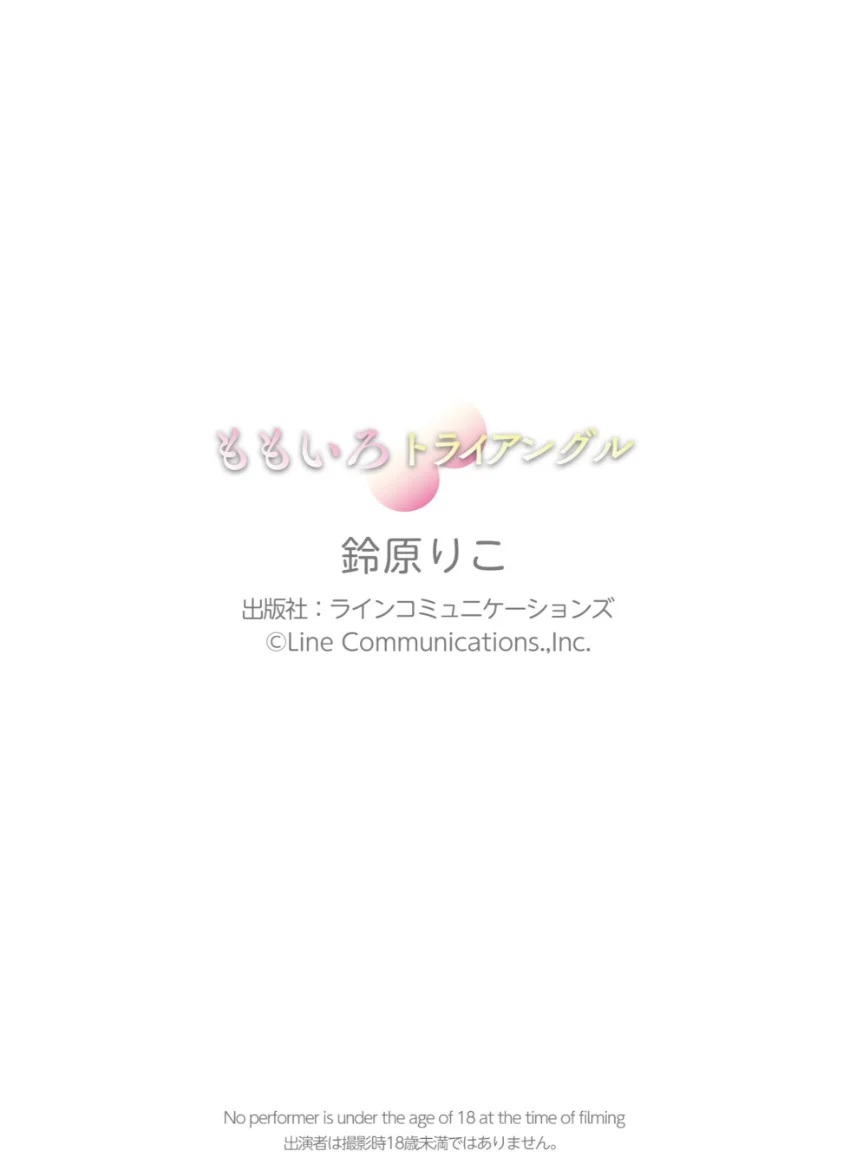 鈴原りこ「ももいろトライアングル」DMM限定版76P 試し読み 7