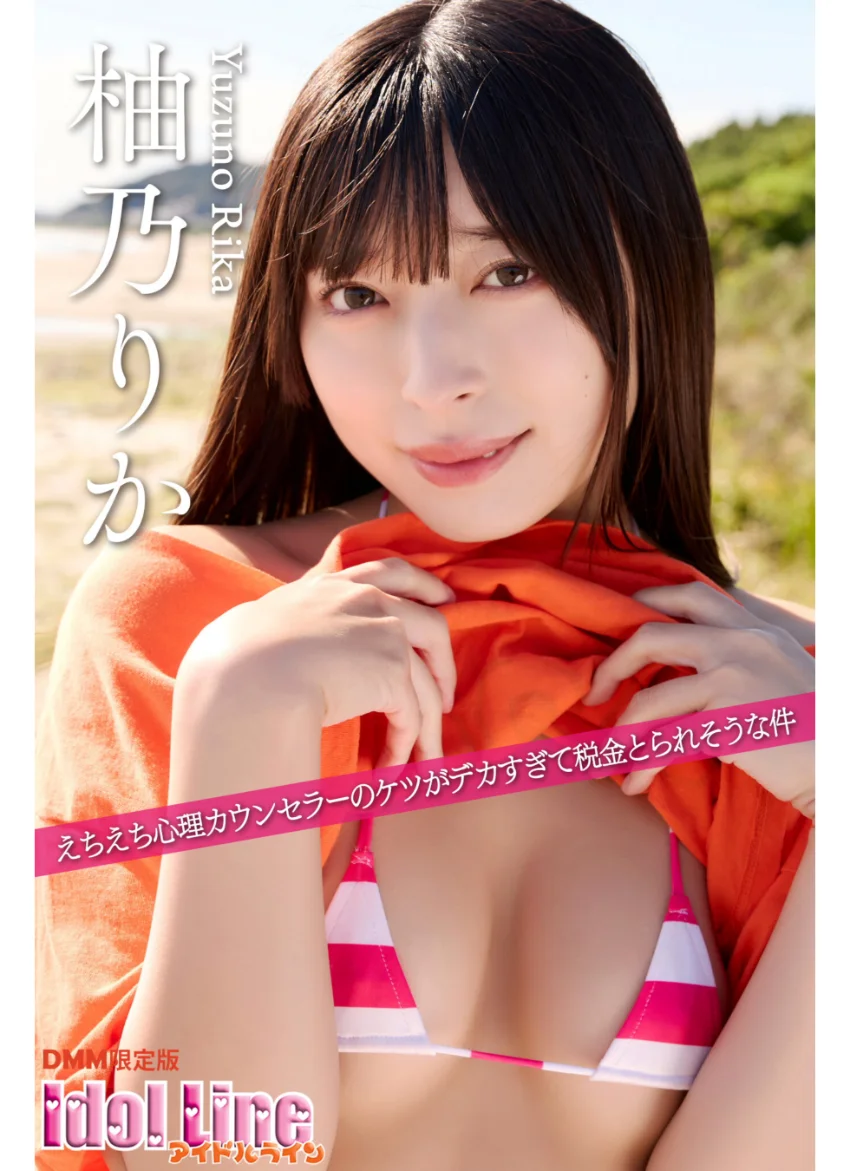 柚乃りか「えちえち心理カウンセラーの ケツがデカすぎて 税金とられそうな件」DMM限定版85P 試し読み 1