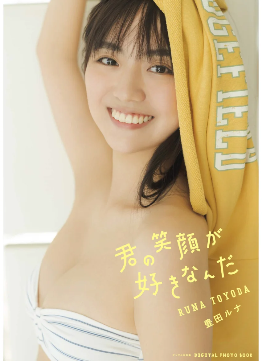 【デジタル限定】豊田ルナ 写真集 『 君の笑顔が好きなんだ 』 試し読み 1