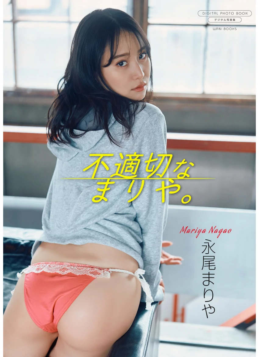 【デジタル限定】永尾まりや 写真集 『 不適切なまりや。 』 試し読み 1