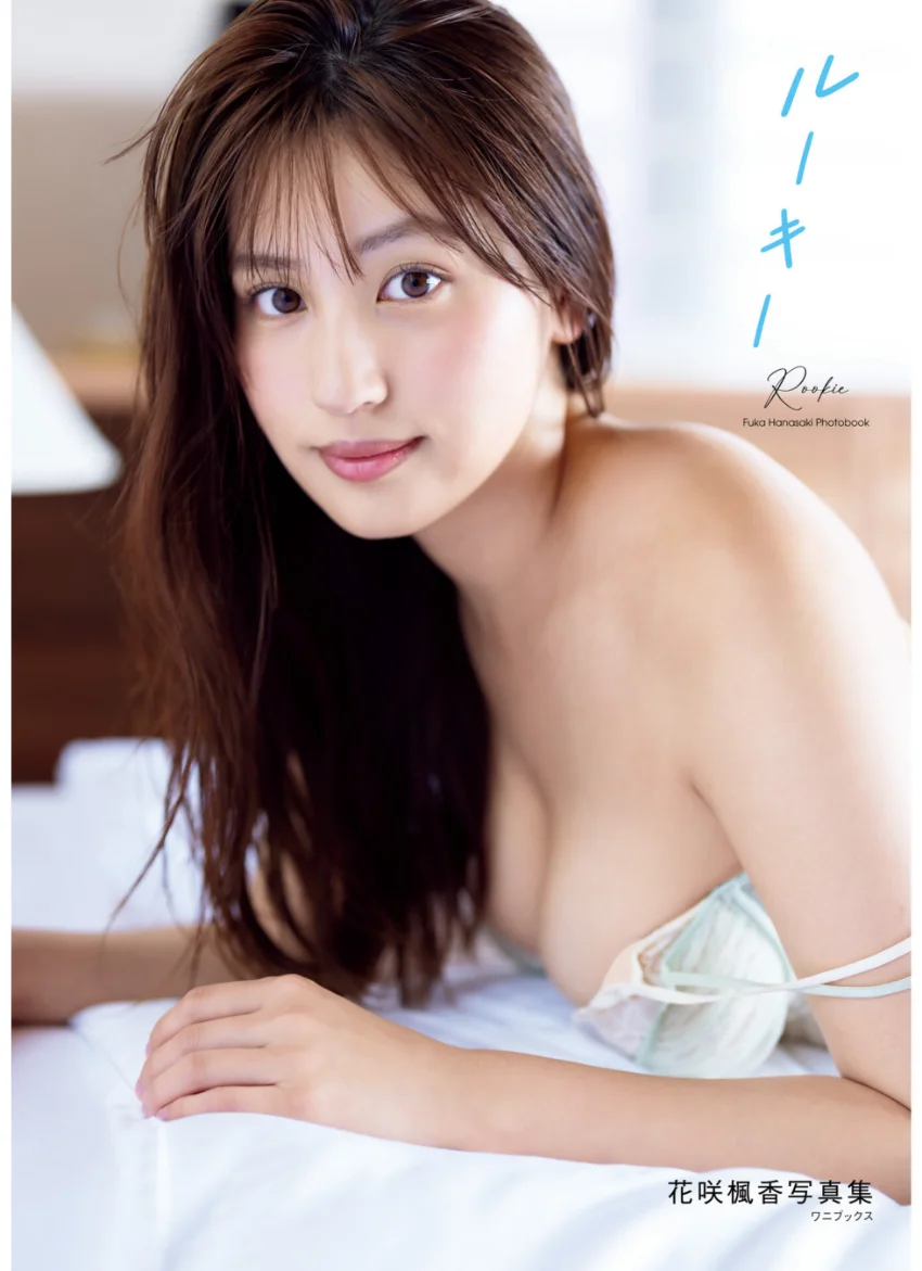 花咲楓香 ファースト写真集 『 ルーキー 』 試し読み 1