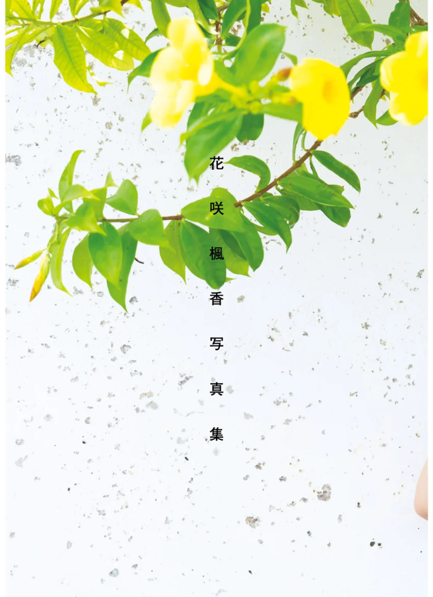 花咲楓香 ファースト写真集 『 ルーキー 』 試し読み 5