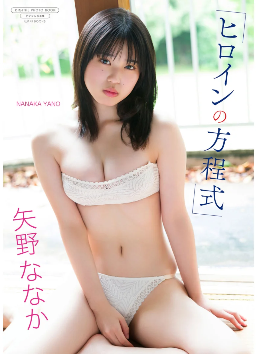 【デジタル限定】矢野ななか 写真集 『 ヒロインの方程式 』 試し読み 1
