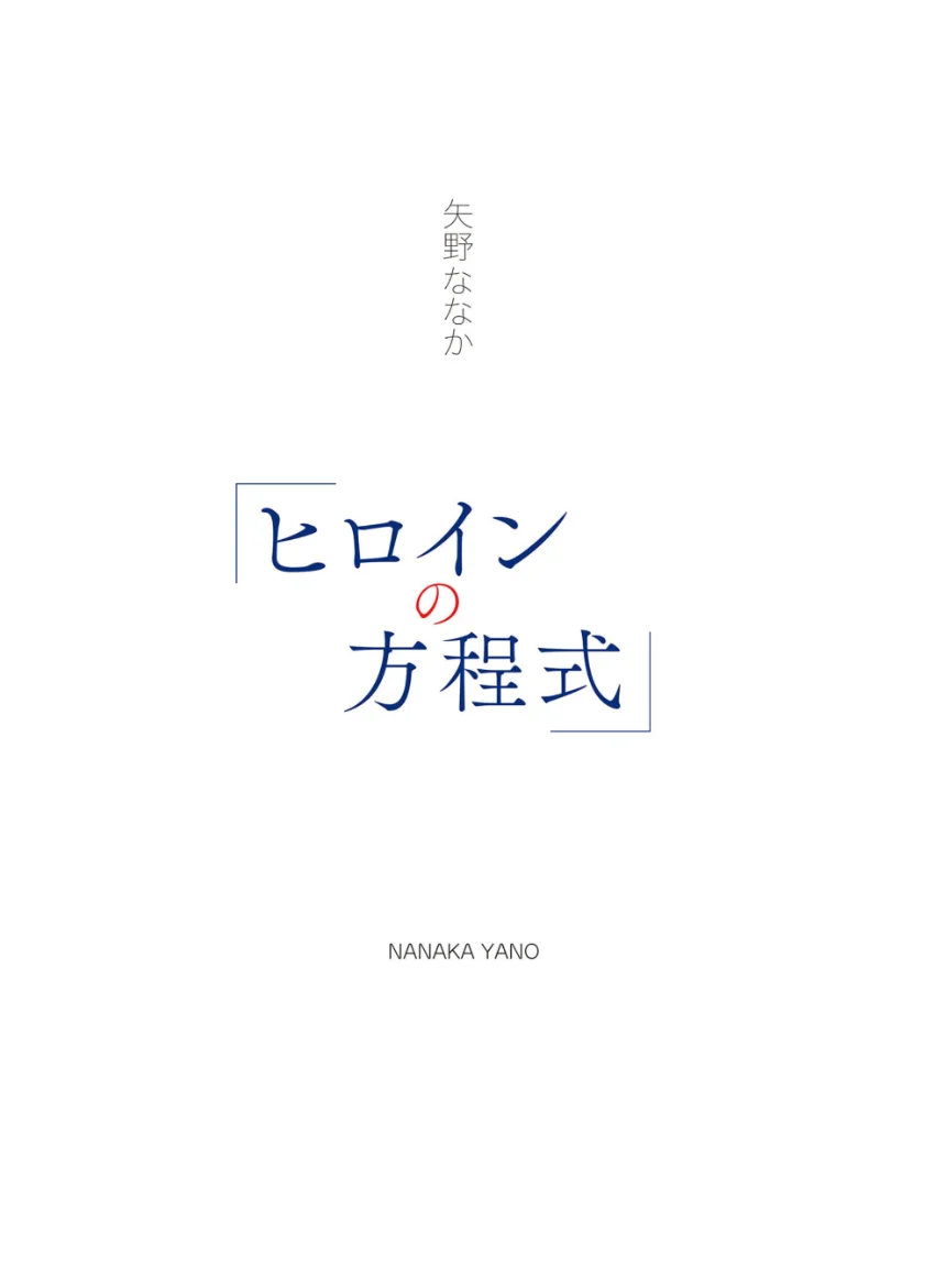 【デジタル限定】矢野ななか 写真集 『 ヒロインの方程式 』 試し読み 2