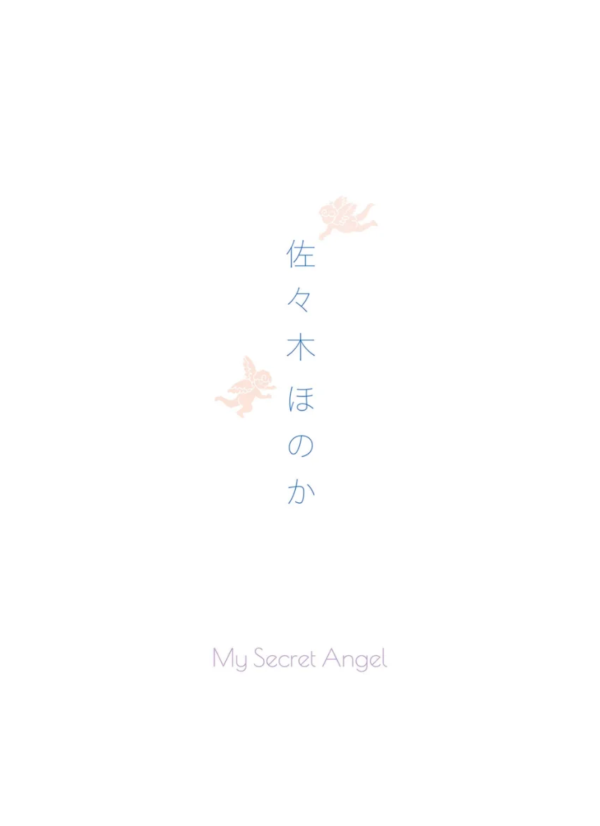 【デジタル限定】佐々木ほのか 写真集 『 My Secret Angel 』 試し読み 2