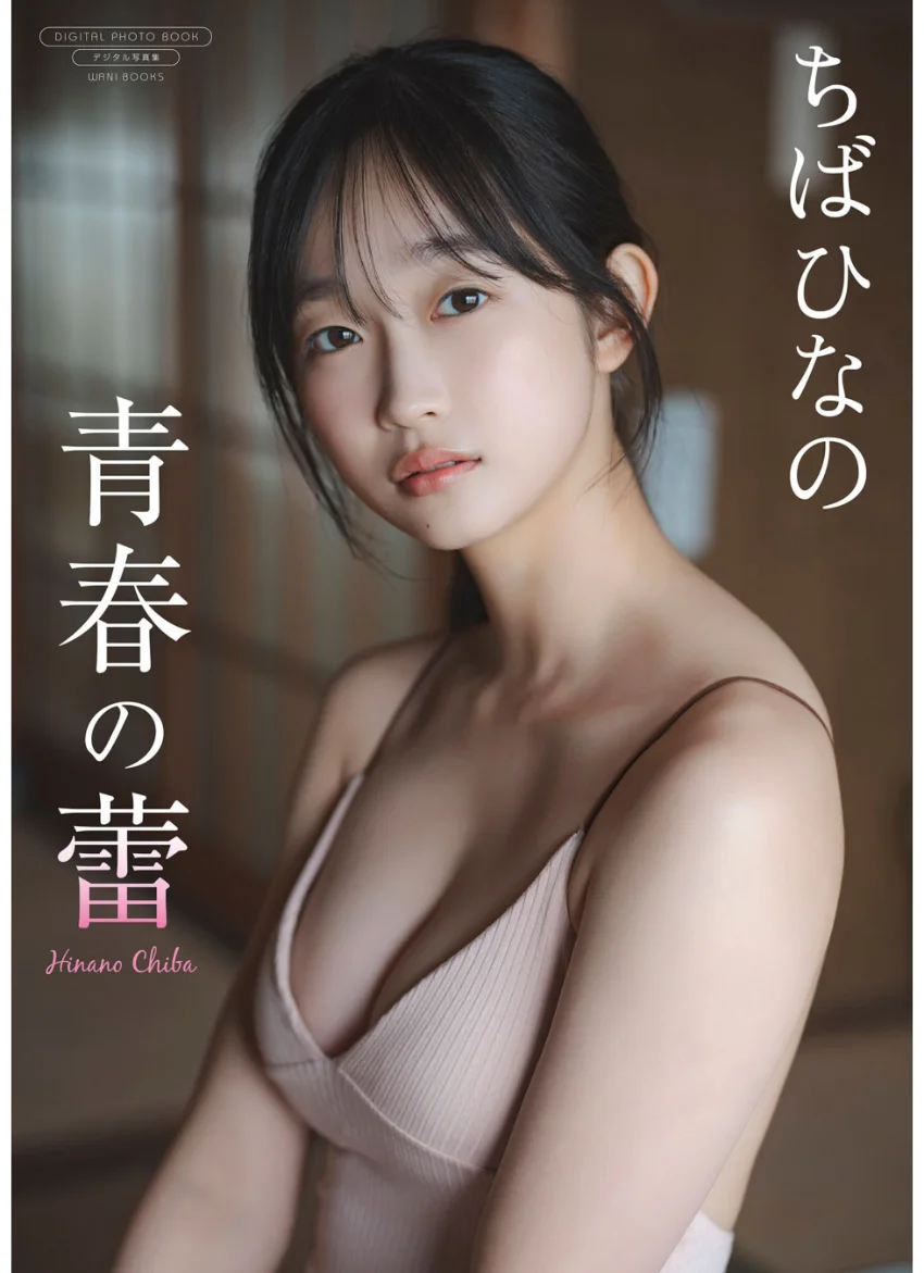 【デジタル限定】ちばひなの 写真集 『 青春の蕾 』 試し読み 1