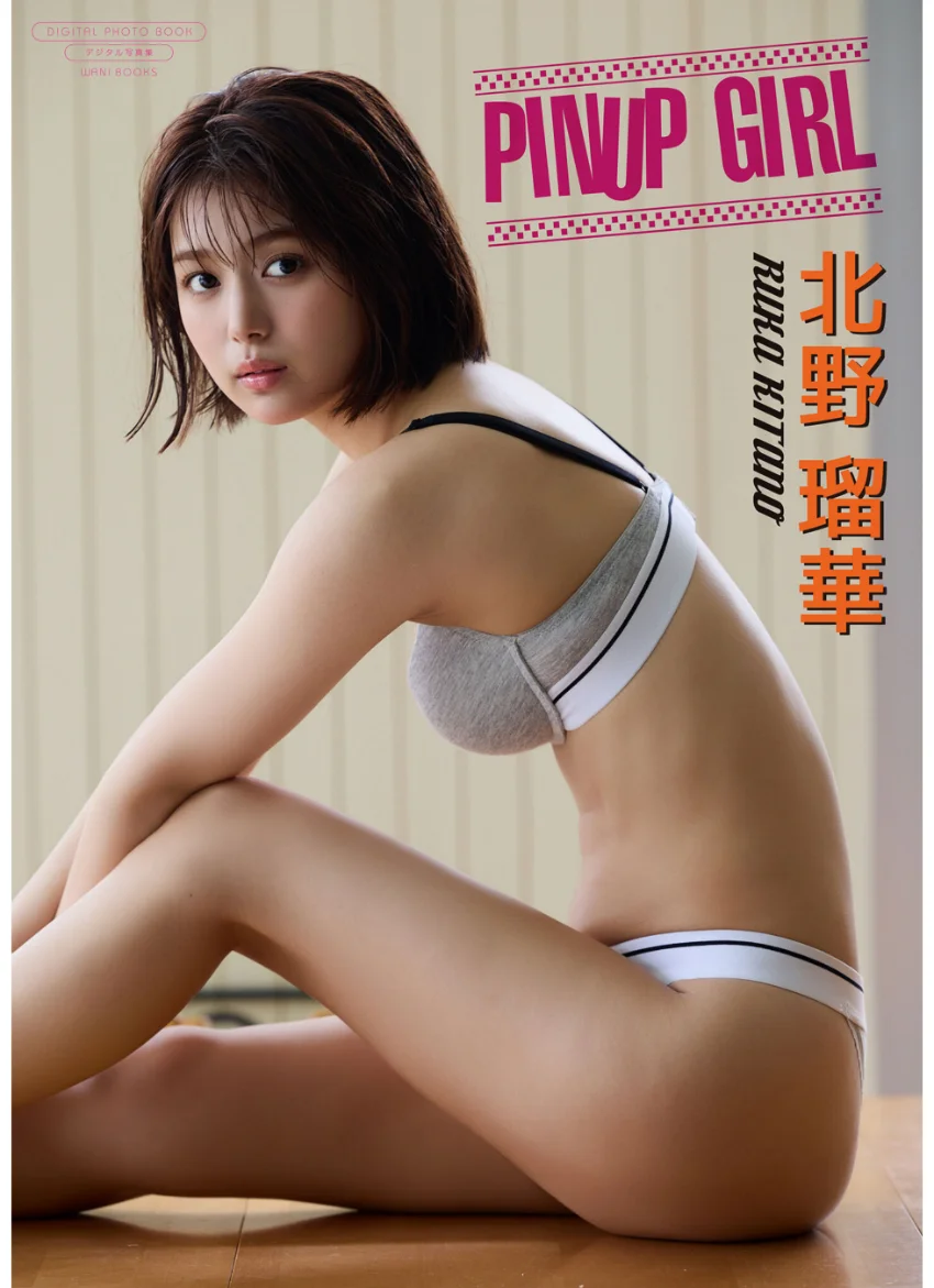 【デジタル限定】北野瑠華 写真集 『 PINUP GIRL 』 試し読み 1
