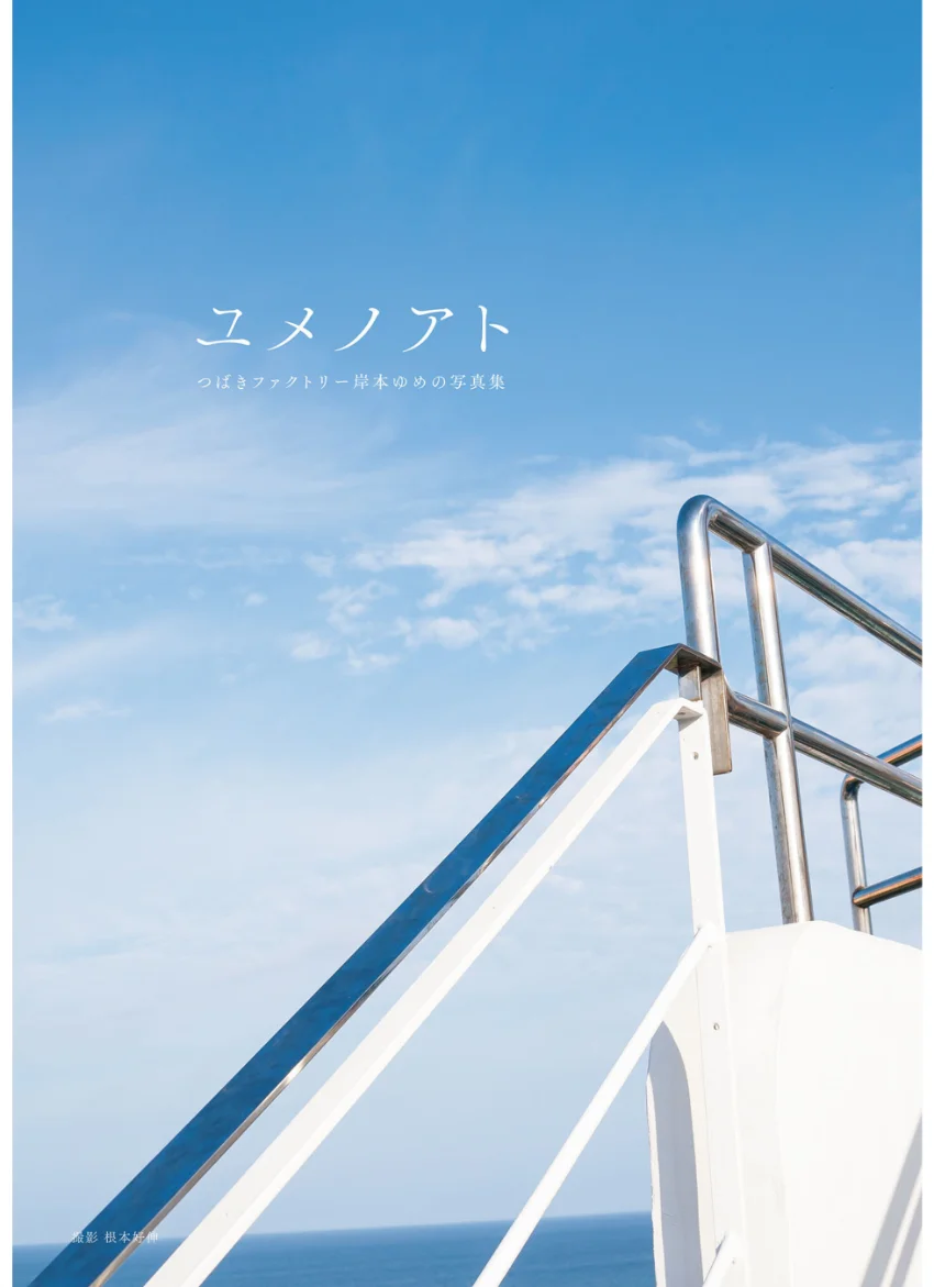 つばきファクトリー 岸本ゆめの 写真集 『 ユメノアト 』 試し読み 5