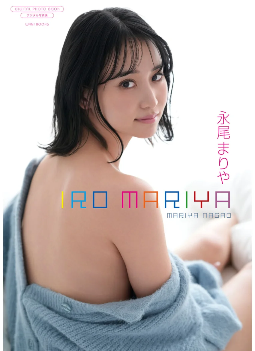 【デジタル限定】永尾まりや 写真集 『 IRO MARIYA 』 試し読み 1