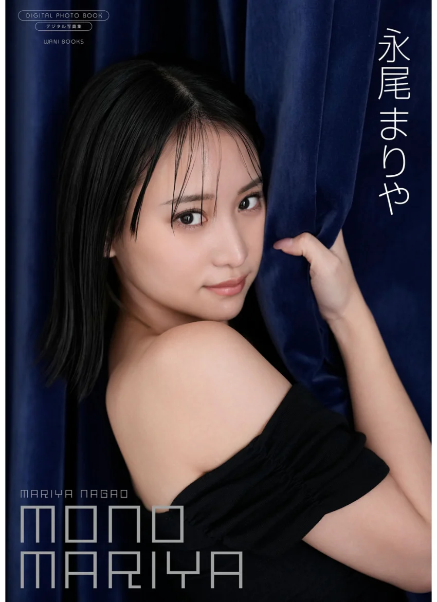 【デジタル限定】永尾まりや 写真集 『 MONO MARIYA 』 試し読み 1