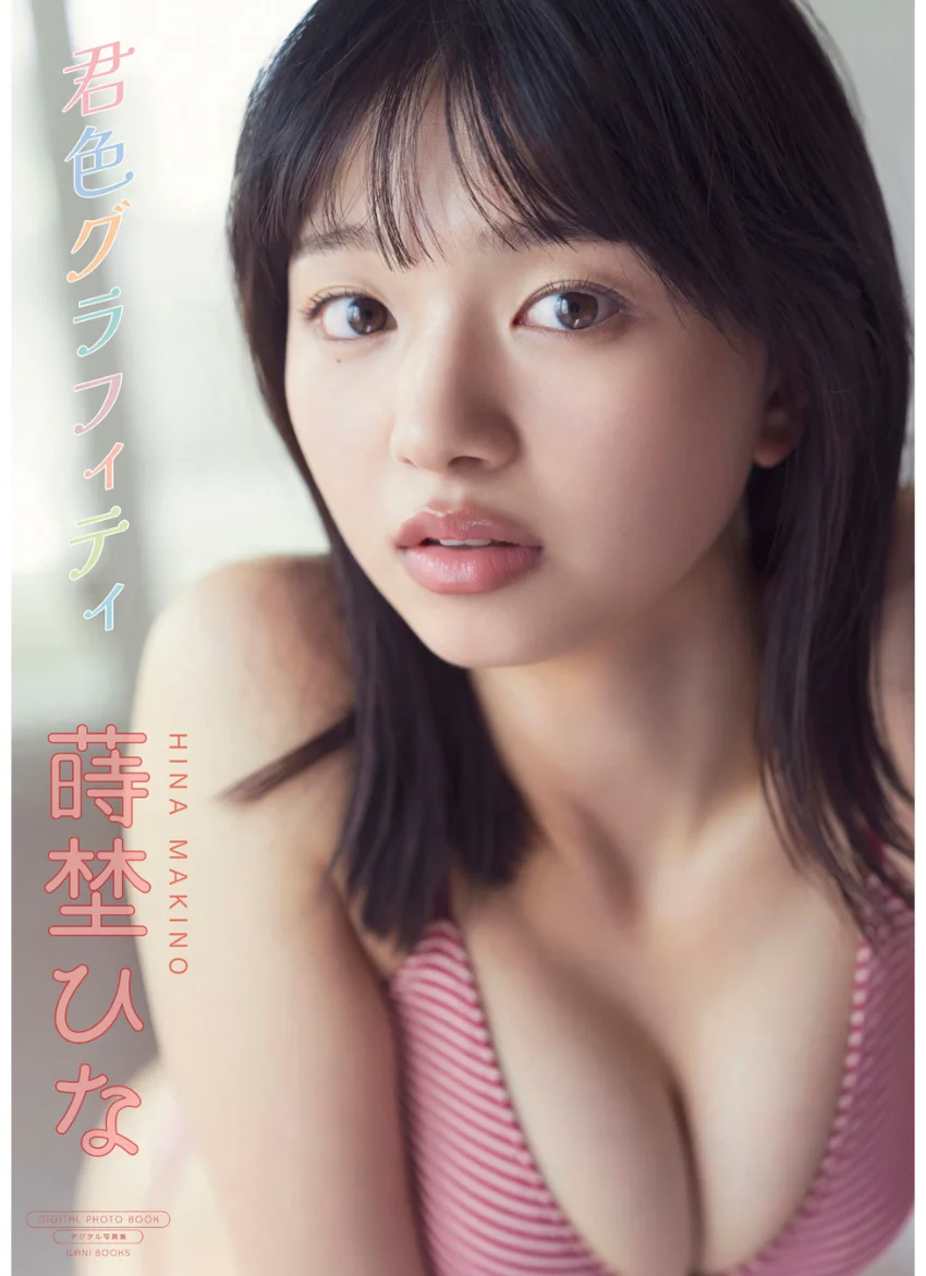 【デジタル限定】蒔埜ひな 写真集 『 君色グラフィティ 』 試し読み 1