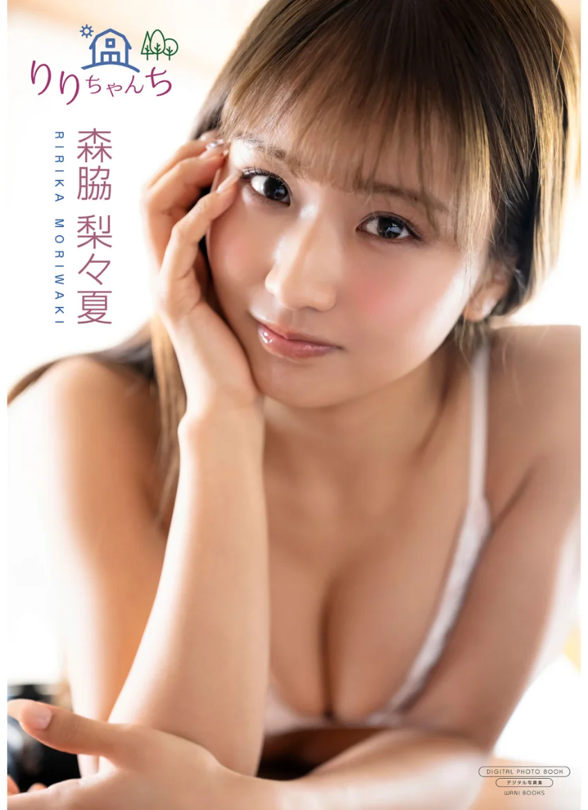 【デジタル限定】森脇梨々夏 写真集 『 りりちゃんち 』 試し読み 1