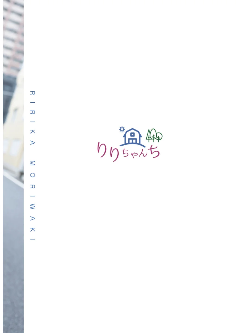 【デジタル限定】森脇梨々夏 写真集 『 りりちゃんち 』 試し読み 2