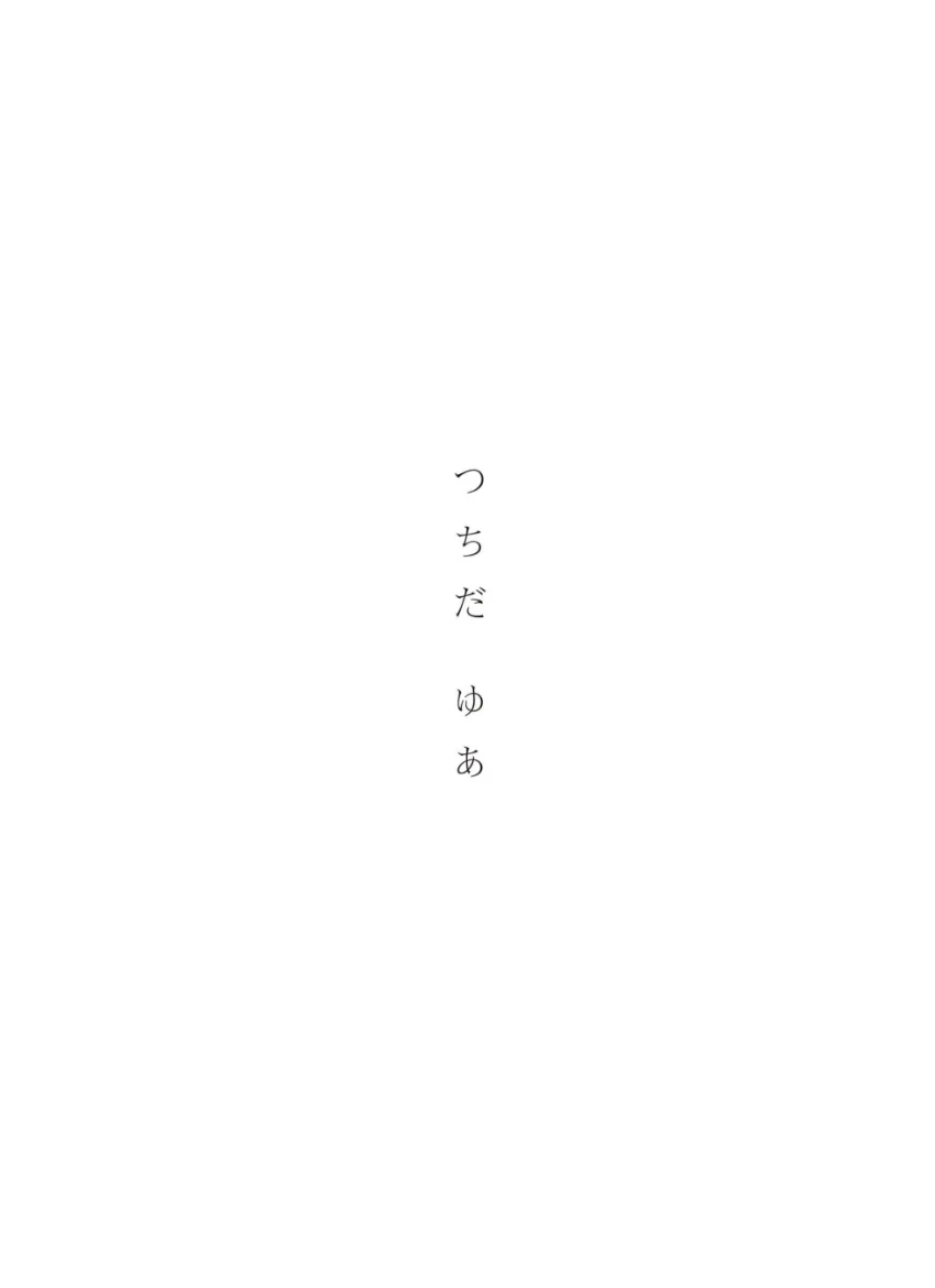 【デジタル限定】土田優空 写真集 『 ゆあびより 』 試し読み 4