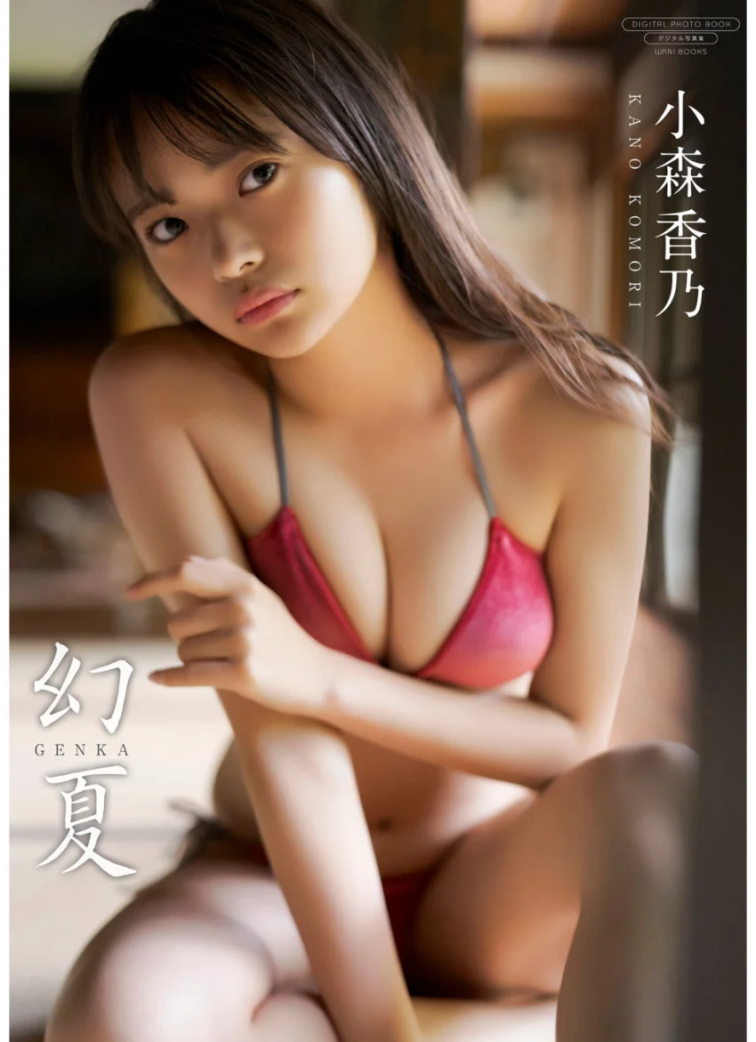 【デジタル限定】小森香乃 写真集 『 幻夏 』 試し読み 1