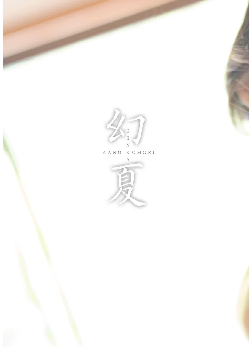 【デジタル限定】小森香乃 写真集 『 幻夏 』 試し読み 3