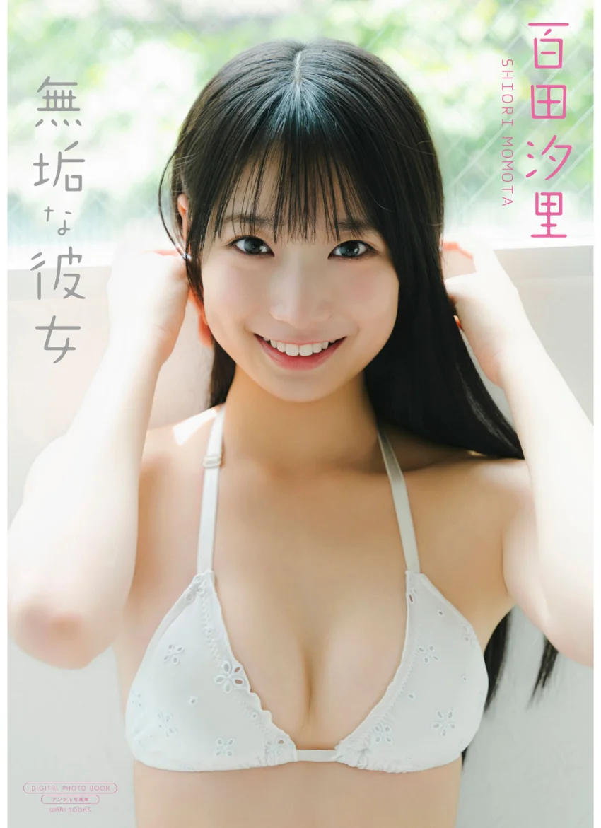 【デジタル限定】百田汐里 写真集 『 無垢な彼女 』 試し読み 1