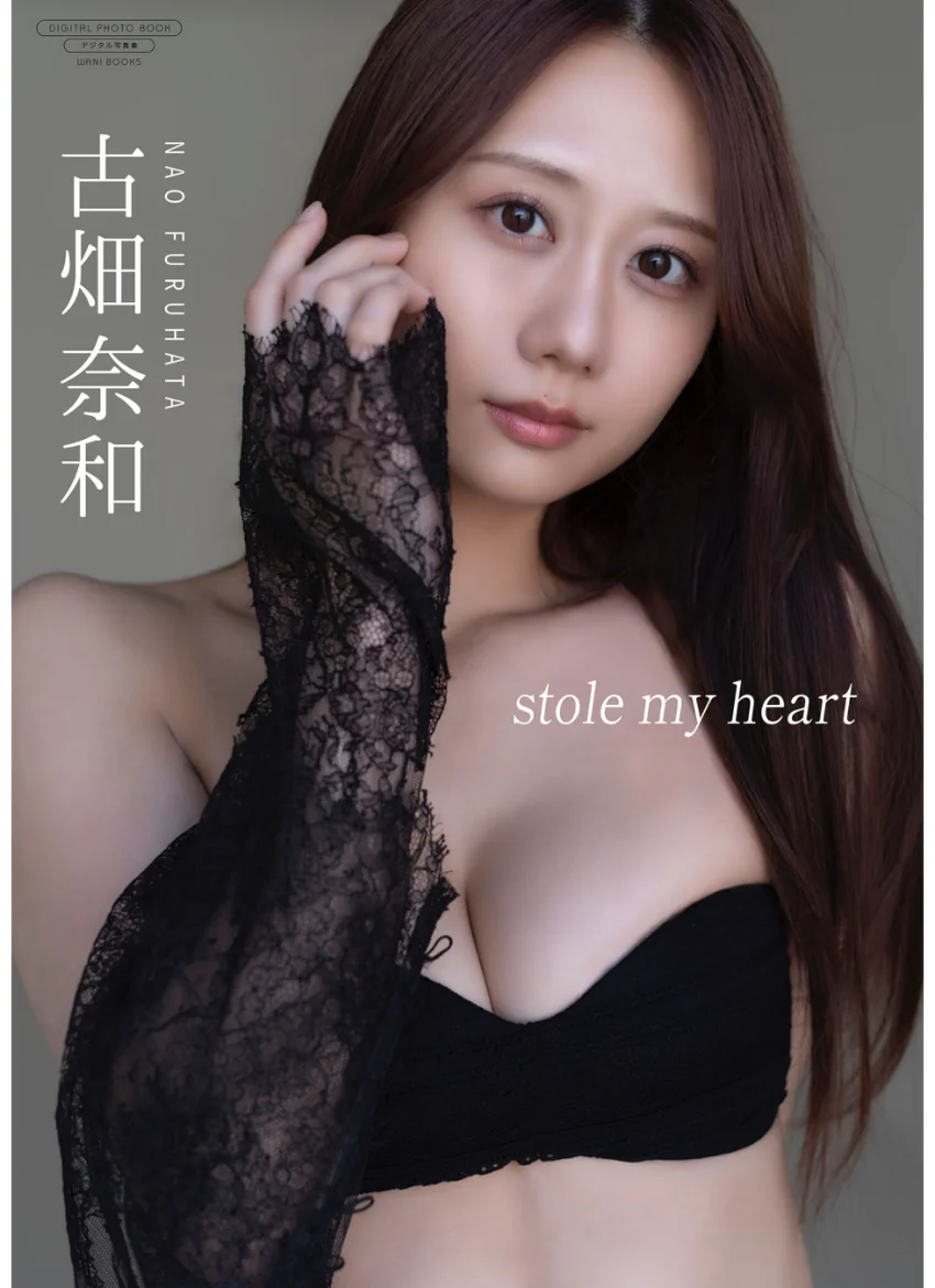 【デジタル限定】古畑奈和 写真集 『 stole my heart 』 試し読み 1